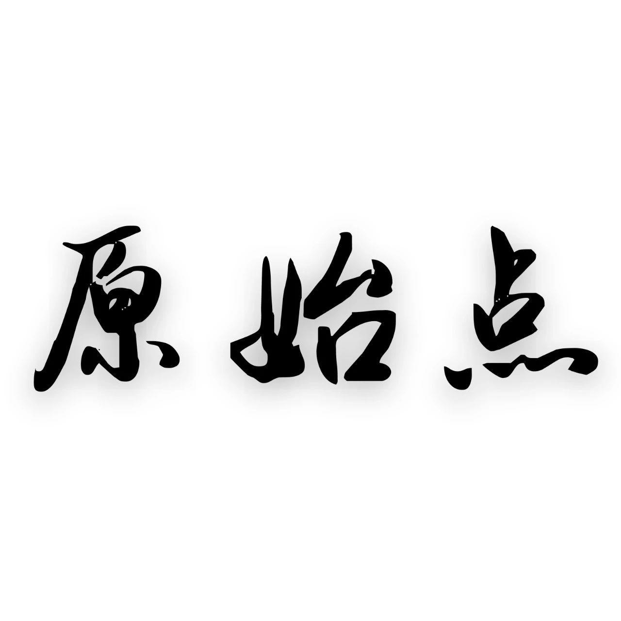 张医师：用原始点处理 怎样区别痛点正确与否？-原始点全球同学网