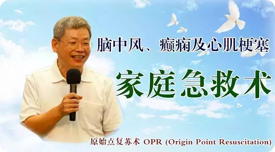 2015年12月 原始点讲座（马来西亚）急救之 中风 癫痫 心脏病-原始点全球同学网