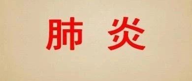 令人们感到恐慌的不明原因肺炎，到底该如何预防与治疗？-原始点全球同学网
