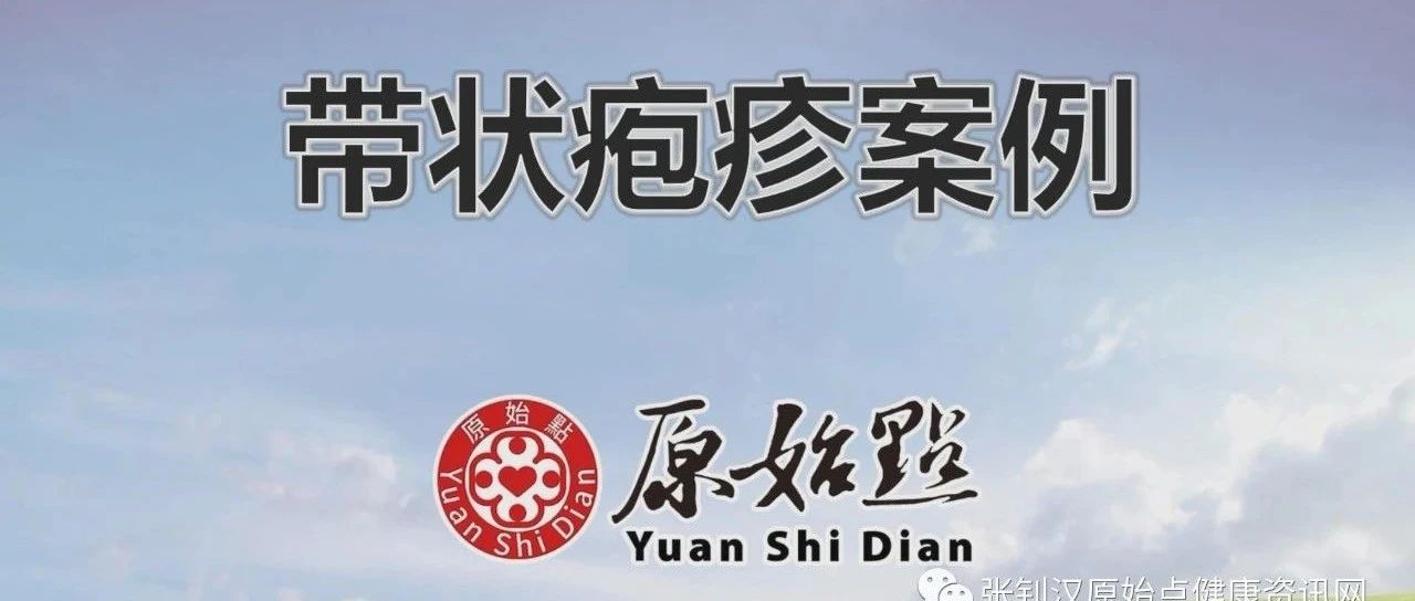 代女士，49岁 带状疱疹案例 2020/12/4-原始点全球同学网
