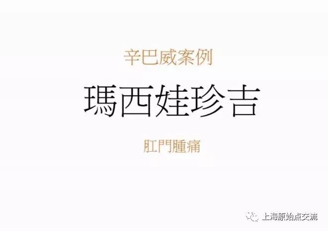 原始点处理痔疮案例合集 原始点处理痔疮案例合集