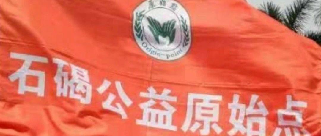 石碣公益原始点简介-原始点全球同学网