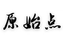 原始點釋疑：喝姜湯出現癥狀是什么引起的？-原始點全球同學網