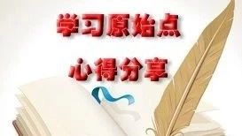 陕西原始点调理好了肺癌，把我的经验分享给大家-原始点全球同学网