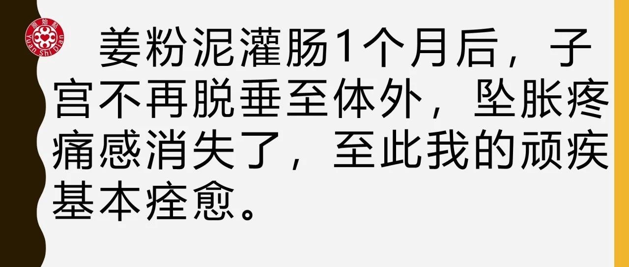 子宫严重脱垂案例-原始点全球同学网