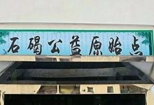 东莞市石碣公益原始点位置及定位-原始点全球同学网