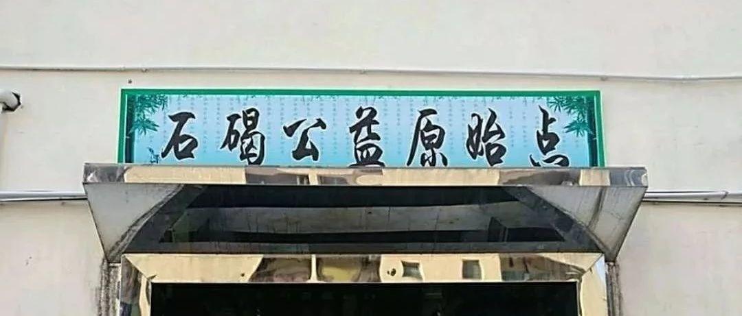 东莞市石碣公益原始点位置及定位-原始点全球同学网