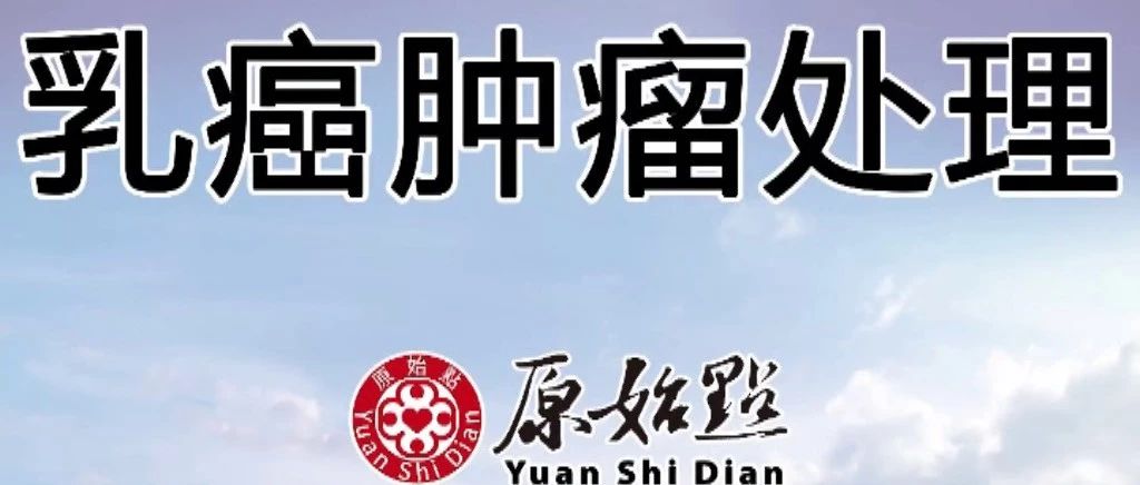 乳癌肿瘤处理-原始点全球同学网