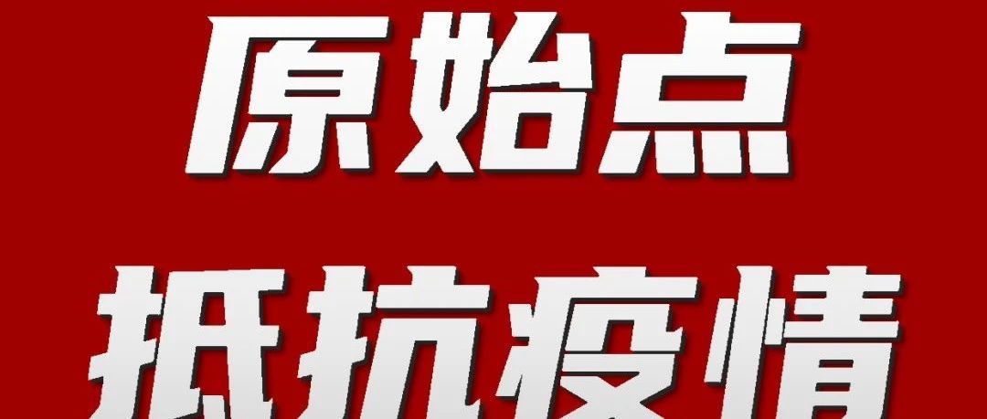 新冠肺炎【原始点】都能防治 发烧不退/并发症/患者——原始点抢救纪实-原始点全球同学网