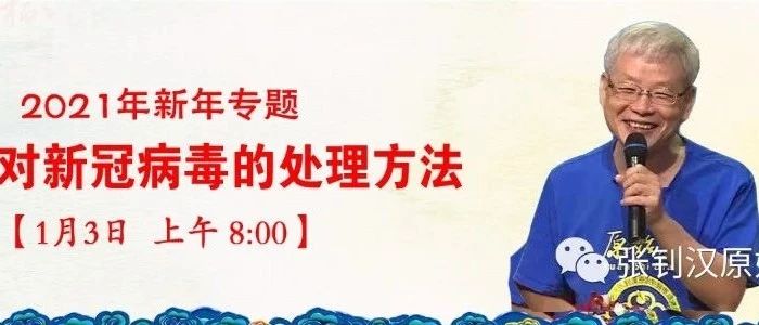 张医师线上直播-2021年新年专题讲座——原始点对新冠病毒的处理方法-原始点全球同学网