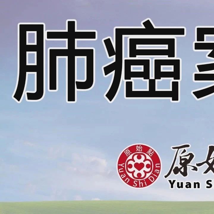 肺癌案例-原始点全球同学网