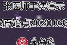 张医师手法演示_踝部原始点2020.09更新-原始点全球同学网
