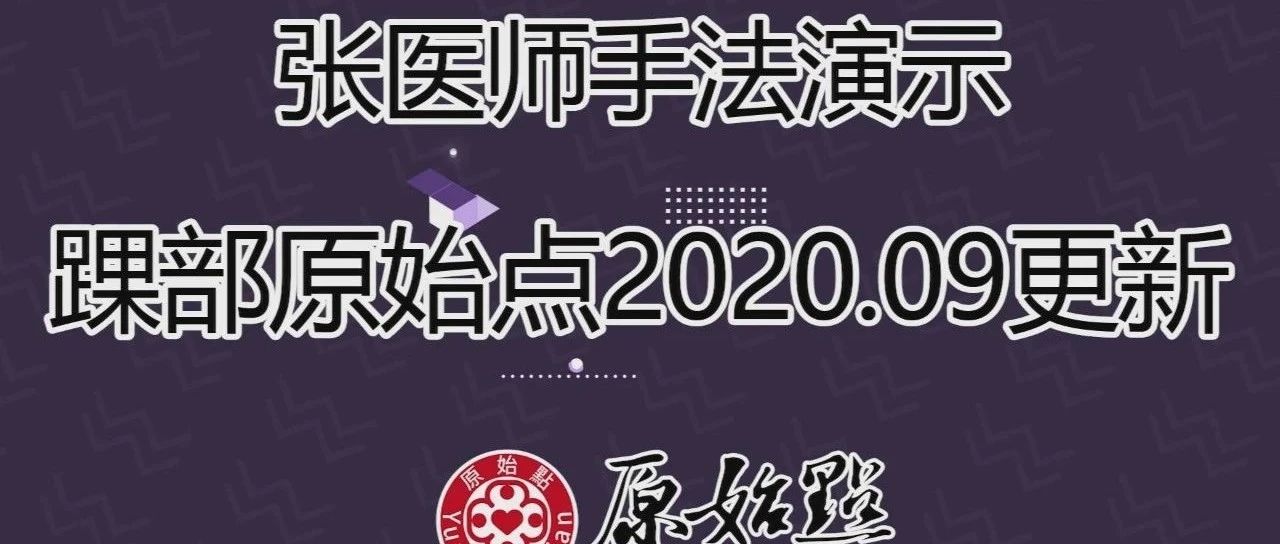 张医师手法演示_踝部原始点2020.09更新-原始点全球同学网