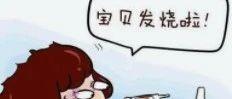 第五期学员分享女儿发烧，及吃牦牛肉肚子不适心得-原始点全球同学网