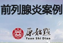 陕西省汉中七十一岁老人前列腺炎案例2020年4月-原始点全球同学网
