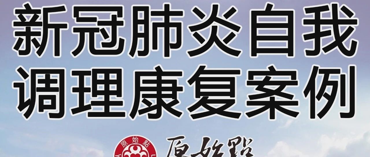 新冠肺炎自我调理康复案例 武汉市原始点推广中心志工 2020-3-9-原始点全球同学网