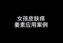 女孩皮肤痒姜素应用案例-原始点全球同学网