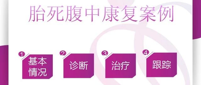怀胎七月，胎死腹中2月患者康复案例-原始点全球同学网