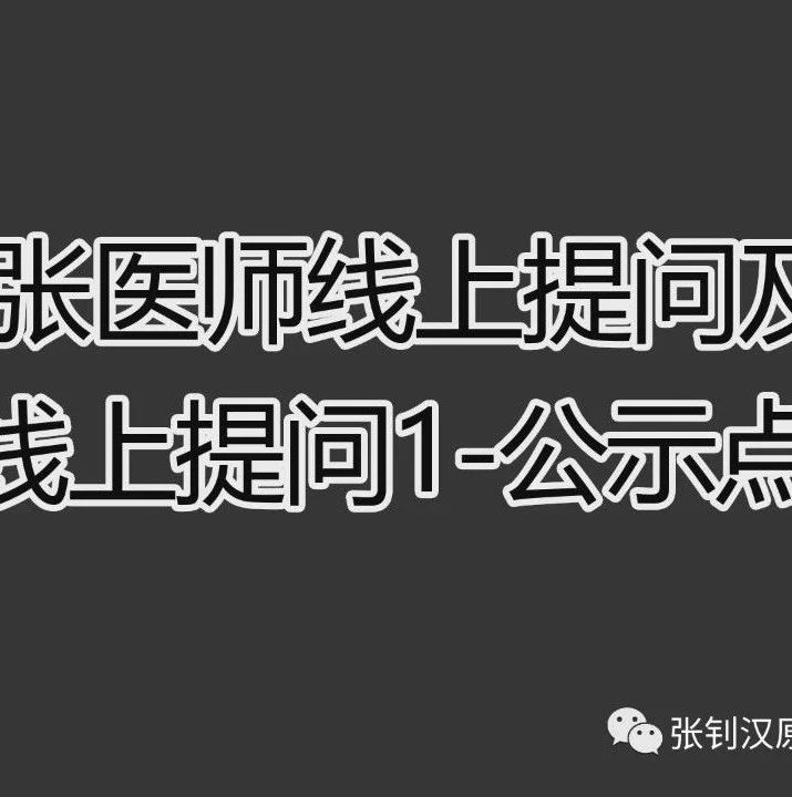 2020张医师在线提问及答疑-在线提问1-公示点-原始点全球同学网