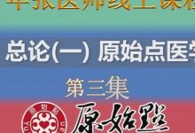 十二、总论（一）原始点医学概要第三集 、第四集-原始点全球同学网