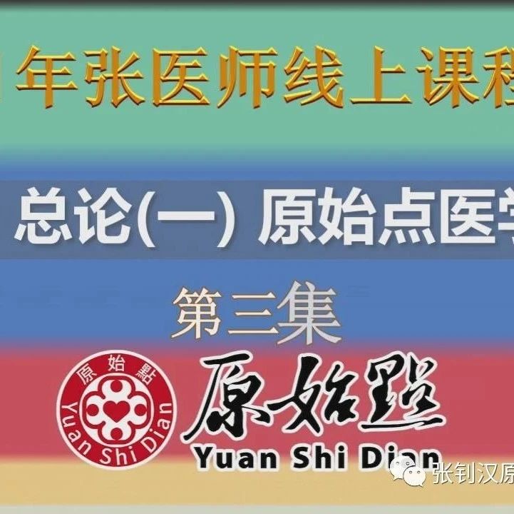 十二、总论（一）原始点医学概要第三集 、第四集-原始点全球同学网