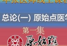 十二、总论（一）原始点医学概要第一集 、第二集-原始点全球同学网
