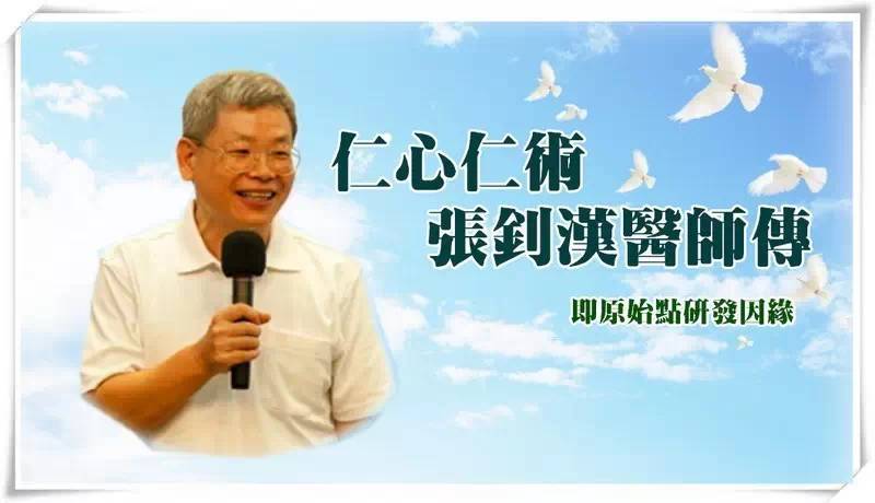 仁心仁术 张钊汉医师传 即原始点研发因缘 2013-原始点全球同学网