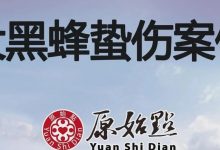 大黑蜂螫傷案例-原始点全球同学网