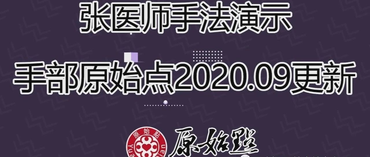张医师手法演示_手部（手背部+拇指）原始点2020.09更新-原始点全球同学网