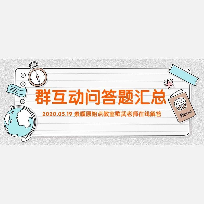 5月19日 武老师群答疑内容-原始点全球同学网