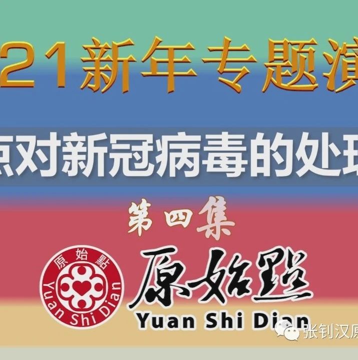 2021年新春专题演讲-4原始点对新冠病毒的处理方法及谈缘-原始点全球同学网