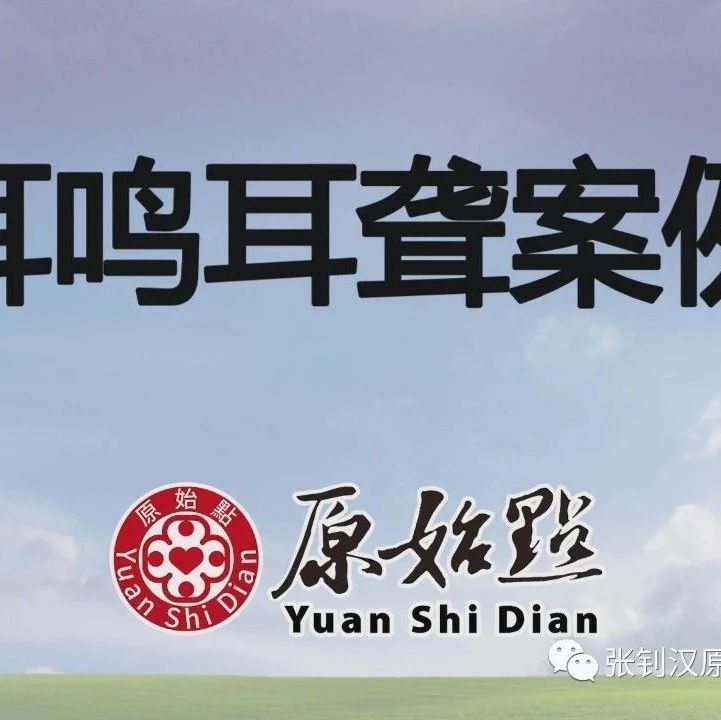 基金会官网耳鸣耳聋案例-原始点全球同学网