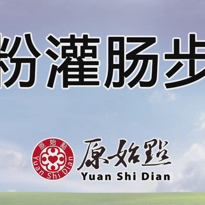 姜粉灌肠步骤（2019年9月更新版）-原始点全球同学网