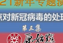 2021年新春专题演讲-3 (简体字幕版)-原始点全球同学网