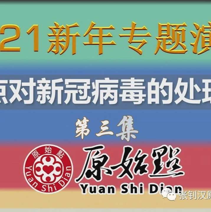 2021年新春专题演讲-3 （简体字幕版）-原始点全球同学网