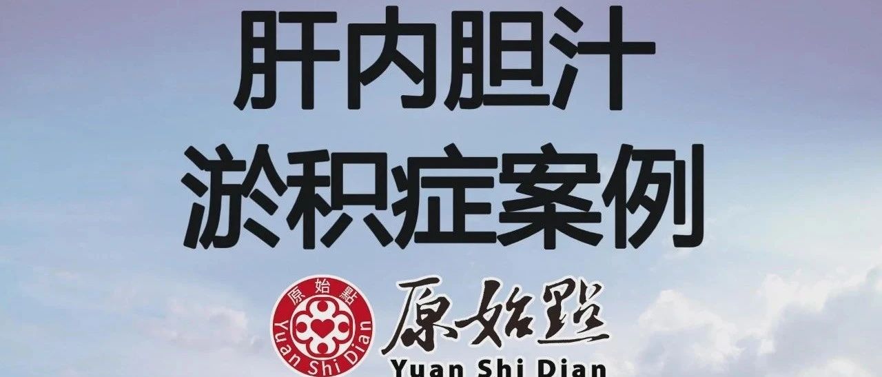 杭州31岁黄冬纯怀孕期间肝内胆汁淤积症通过原始点治疗好-原始点全球同学网