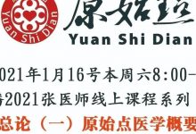 张钊汉原始点医疗基金会1月16号本周六线上直播通知-原始点全球同学网