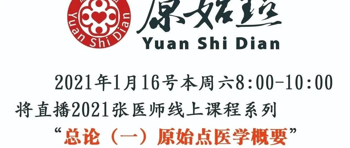 张钊汉原始点医疗基金会1月16号本周六线上直播通知-原始点全球同学网