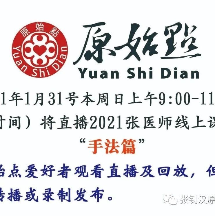 1月31号本周日上午9:00-11:00（北京时间）将直播张医师线上课程“手法篇” 1月31号本周日线上直播通知-原始点全球同学网