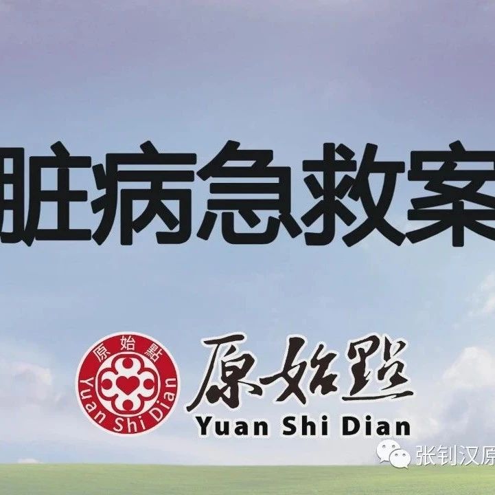 基金会-心脏病急救案例2018年九月九重阳节河北省邯郸市曲周县-原始点全球同学网