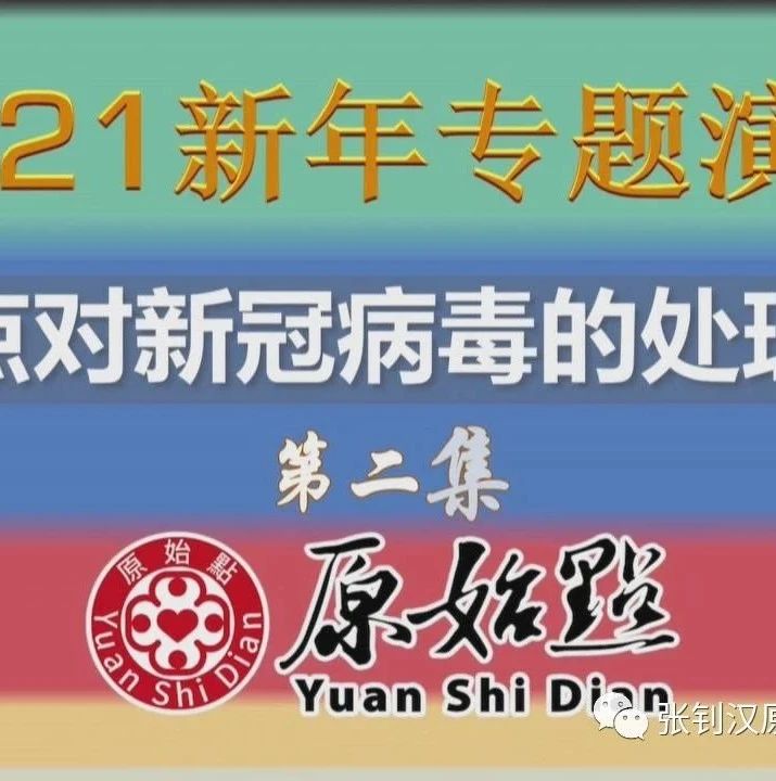 2021年新春专题演讲-2（简体字幕版）原始点对新冠病毒的处理方法及谈缘-原始点全球同学网