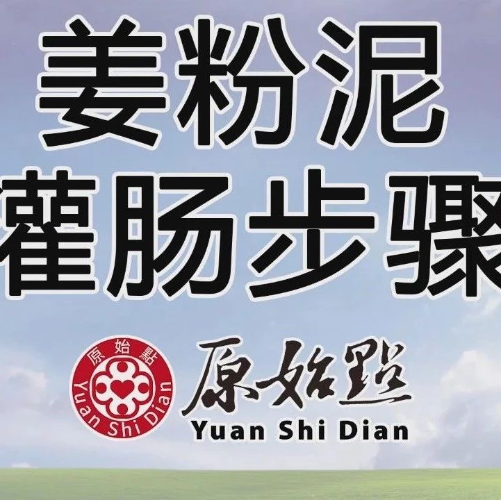 原始点姜粉泥灌肠步骤-更新版（2020年1月）-原始点全球同学网