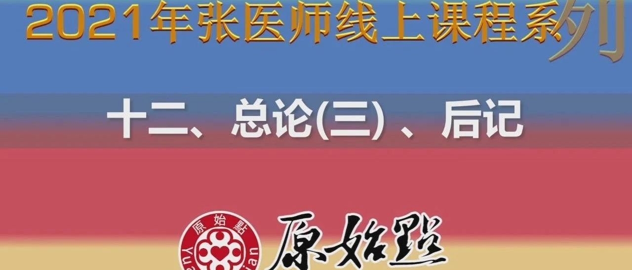 2021年张医师原始点线上课程系列——十二、总论（三） 后记-原始点全球同学网