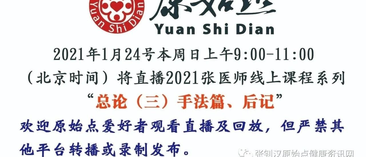 20210124-原始点总论三、后记直播-基金会张医师1月24号 线上直播-原始点全球同学网