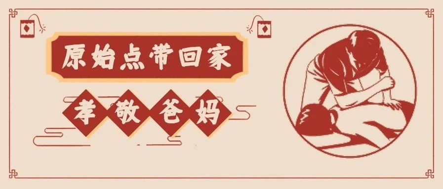 把原始点带回家 孝敬爸妈——头部案例篇-原始点全球同学网