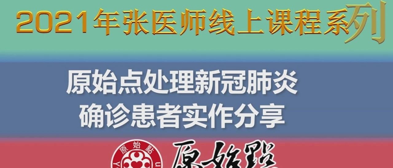 新冠肺炎案例系列汇总（2021.8月增修版）-原始点全球同学网