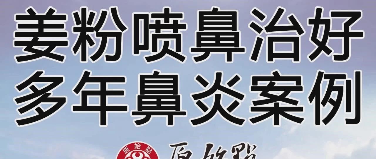 姜粉喷鼻治好多年鼻炎案例-原始点全球同学网