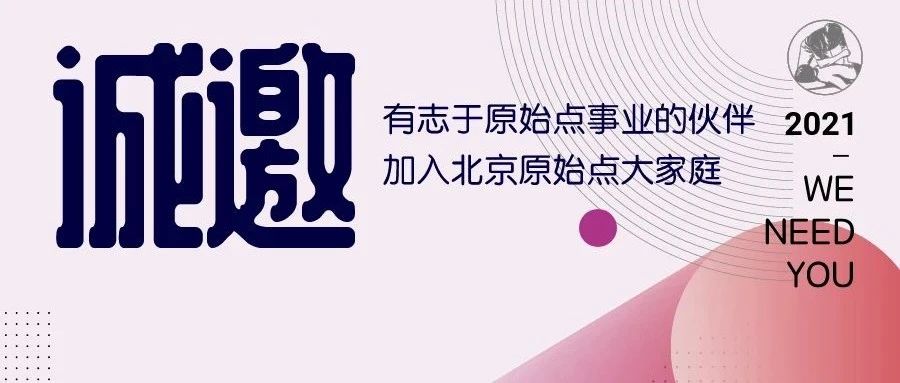 招聘-欢迎加入北京原始点大家庭-原始点全球同学网