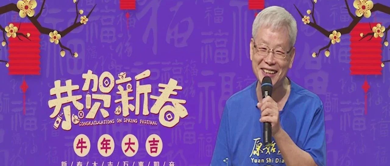 2021新年祝詞 张钊汉医师-原始点全球同学网