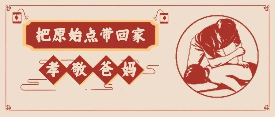 把原始点带回家 孝敬爸妈——腿部案例-原始点全球同学网
